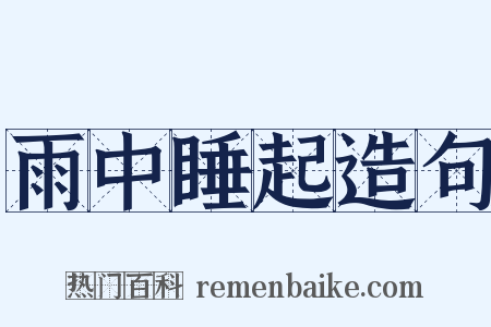 雨中睡起造句是什么意思的图片